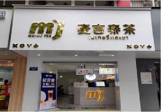 合肥奶茶店的招牌怎么做才吸引眼球？