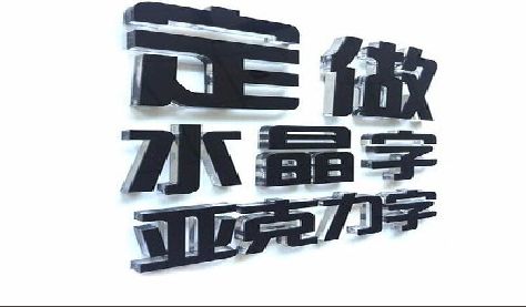 合肥门头水晶字的制作过程。