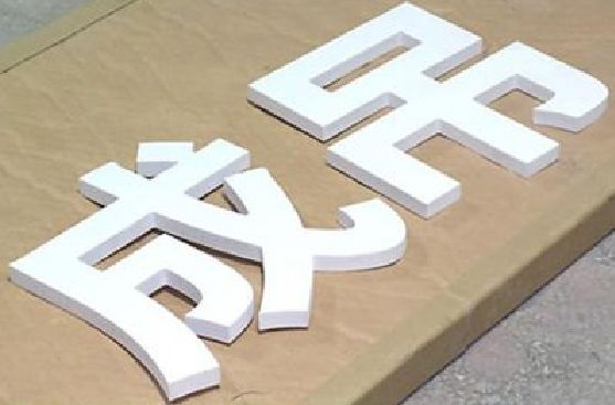 合肥PVC字广告制作介绍。