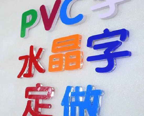 合肥门头水晶字的制作过程。