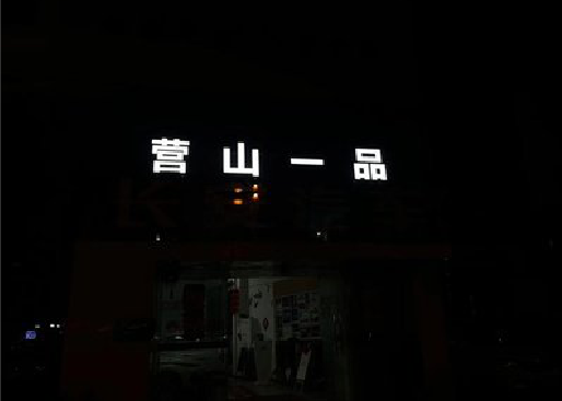 合肥发光字门头招牌日耗电量。