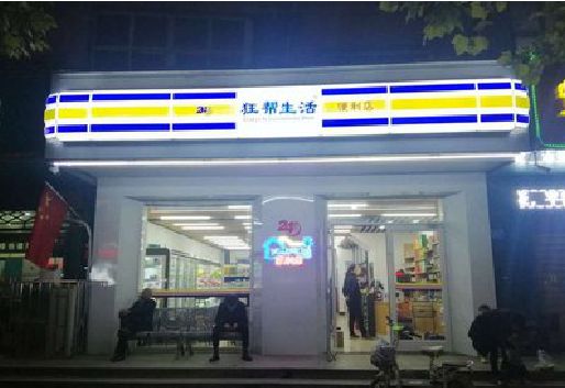 合肥连锁店超市招牌制作。
