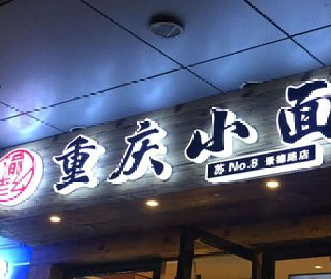 合肥影响发光字招牌日耗电量的因素有哪些？